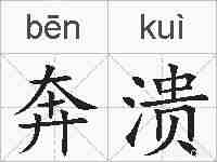 奔溃的拼音