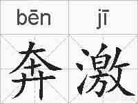 奔激的拼音