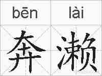 奔濑的拼音