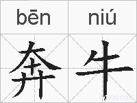 奔牛的拼音