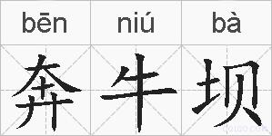 奔牛坝的拼音