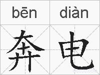 奔电的拼音