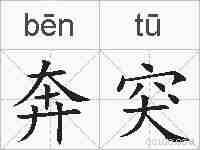 奔突的拼音