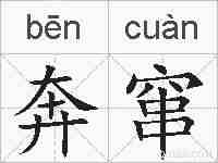 奔窜的拼音