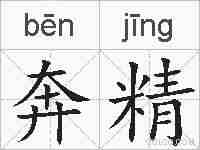 奔精的拼音