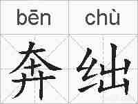 奔绌的拼音