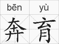 奔育的拼音