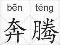 奔腾的拼音