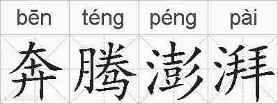 奔腾澎湃的拼音