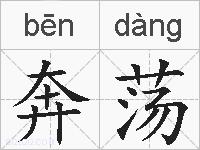 奔荡的拼音