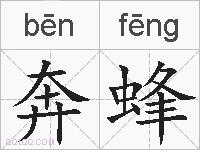 奔蜂的拼音