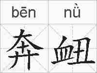 奔衄的拼音