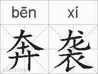 奔袭的拼音