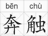 奔触的拼音