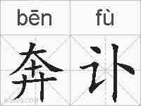 奔讣的拼音