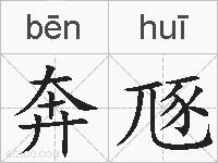奔豗的拼音
