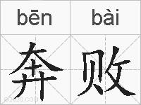 奔败的拼音