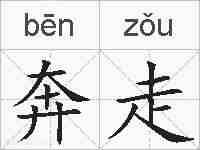 奔走的拼音