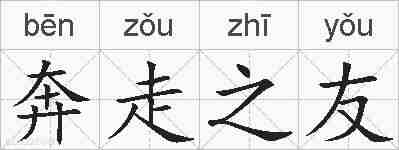 奔走之友的拼音