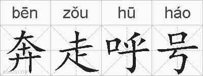 奔走呼号的拼音
