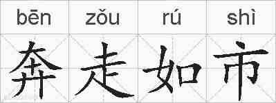 奔走如市的拼音