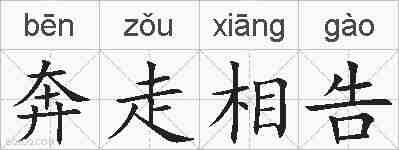 奔走相告的拼音