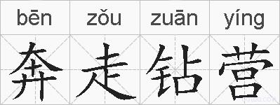 奔走钻营的拼音
