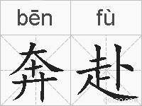 奔赴的拼音