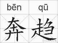 奔趋的拼音