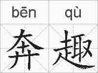 奔趣的拼音