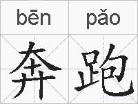 奔跑的拼音