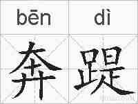 奔踶的拼音