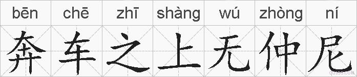 奔车之上无仲尼的拼音