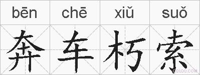 奔车朽索的拼音