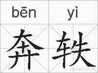 奔轶的拼音