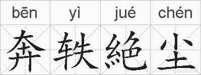 奔轶絶尘的拼音