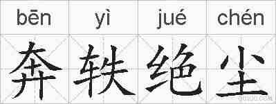 奔轶绝尘的拼音