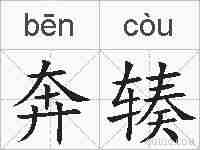 奔辏的拼音