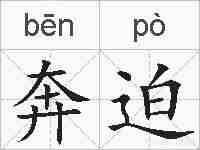 奔迫的拼音