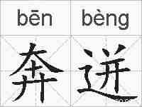 奔迸的拼音