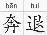 奔退的拼音