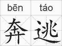 奔逃的拼音