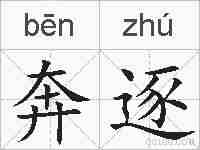 奔逐的拼音