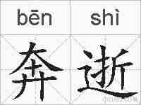 奔逝的拼音