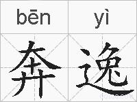 奔逸的拼音