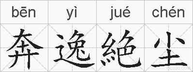 奔逸絶尘的拼音