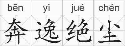 奔逸绝尘的拼音