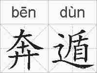 奔遁的拼音