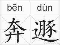 奔遯的拼音