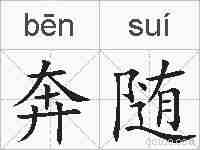 奔随的拼音